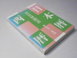 日本暦西暦月日対照表