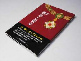 勲章と褒章