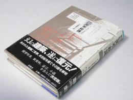 二笑亭綺譚 : 50年目の再訪記