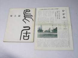 旭川神社　鳥居建立関係　社報第23号、竣工誌