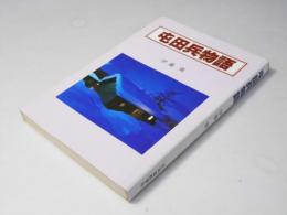 屯田兵物語