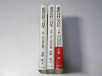 屯田兵村の百年