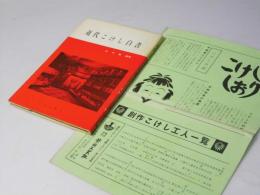 近代こけし白書