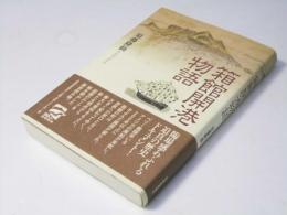 箱館開港物語