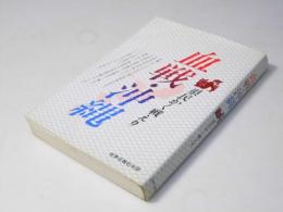 血戦・沖縄 : 県民かく戦えり