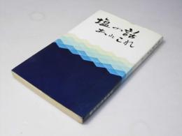 塩の話あれこれ