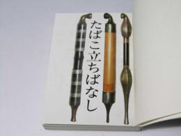 たばこ立ちばなし　5冊合本製本(正、続、続々、No.4、No.5)