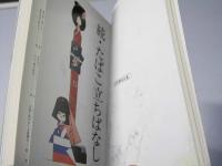 たばこ立ちばなし　5冊合本製本(正、続、続々、No.4、No.5)