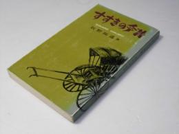 すすきの今昔