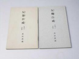反芻自戒　その一（百話）、その二（百話）