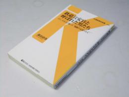 鉄道公安官と呼ばれた男たち : スリ、キセルと戦った"国鉄のお巡りさん"　交通新聞社新書