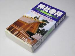 神社参拝ポケット図鑑　主婦の友生活シリーズ