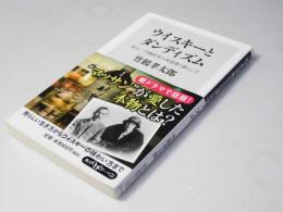 ウイスキーとダンディズム : 祖父・竹鶴政孝の美意識と暮らし方　角川oneテーマ21