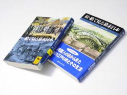 絵で見る幕末日本　正・続2冊