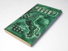 都市対抗野球優勝物語　スポーツ新書