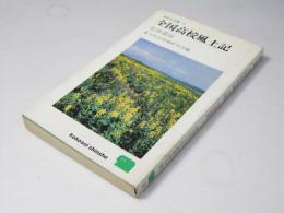 全国高校風土記