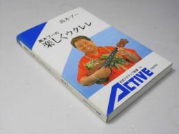 高木ブーの楽しくウクレレ　岩波アクティブ新書