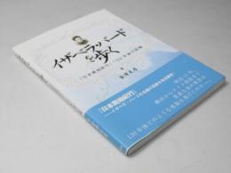 イザベラ・バードを歩く : 『日本奥地紀行』130年後の記憶