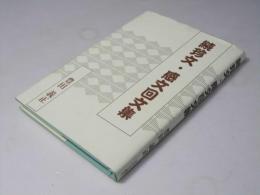 珍文・感文回文集