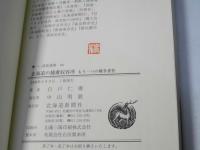 北海道の捕虜収容所 : もう一つの戦争責任　道新選書