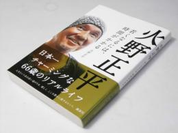 火野正平　若くなるには、時間がかかる Hino shohei