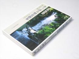 さっぽろ歴史散歩 : 山の辺の道-定山渓紀行