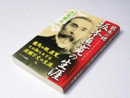 坂本直寛の生涯 : 龍馬の甥