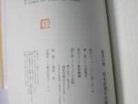 坂本直寛の生涯 : 龍馬の甥
