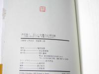 正しいお墓の必須知識 : 決定版! 石屋に任せきりで尊い供養ができるのか?