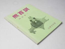 熊百訓