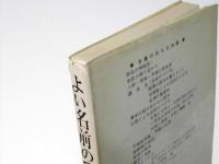 よい名前のつけ方 : 統計数理姓名学