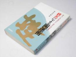姓名による開運術 : 選名改名
