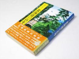 現代に残る北海道の百年
