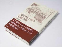 セピア色が語る札幌市電