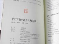 セピア色が語る札幌市電