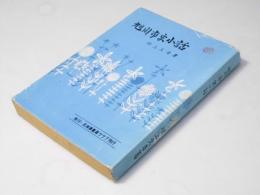 旭川市史小話