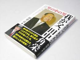 我が父、田中角栄　男の中の男