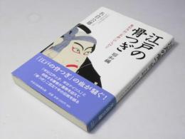 江戸の骨つぎ : 整形外科「名倉」の人びと