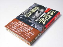 謀略戦 : ドキュメント陸軍登戸研究所