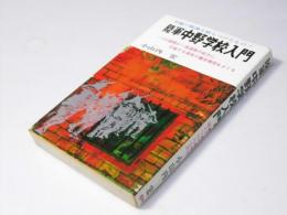 陸軍中野学校入門 : 一つの謀略が一個連隊の戦力に匹敵する諜者の養成機関をさぐる! 不滅の精神を植えつけたもの!
