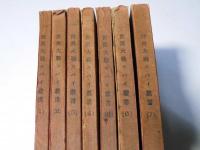 世界大戦スパイ叢書　1～7　7冊