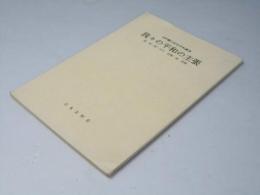 我々の平和の主張　内村鑑三記念平和講演
