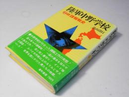 陸軍中野学校　2.続諜報戦史　新装改訂版