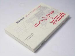 屯田兵のまちづくり : 旭川兵村形成のいしずえ