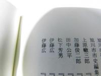 屯田兵のまちづくり : 旭川兵村形成のいしずえ