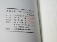 兵営日記 : 大戦下の歩兵第27連隊