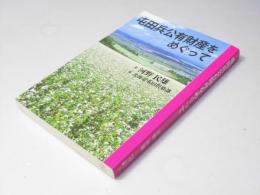 屯田兵公有財産をめぐって