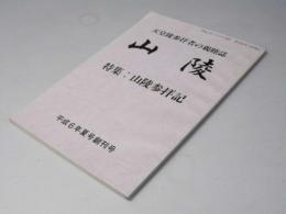 山陵　創刊号　天皇陵参拝者の親睦誌