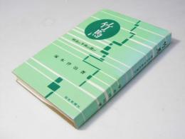 竹馬 : 明治の子供の遊び