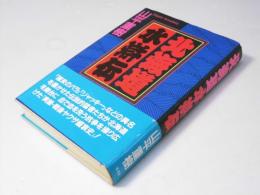 北海道水滸伝